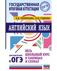 ОГЭ. Английский язык. Весь школьный курс в таблицах и схемах для подготовки к основному государственному экзамену