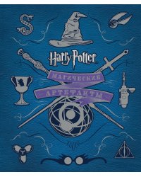 Гарри Поттер. Магические артефакты