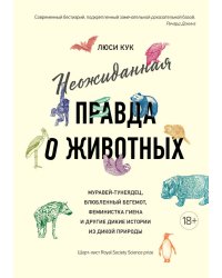 Неожиданная правда о животных: Муравей-тунеядец, влюбленный бегемот, феминистка гиена и другие дикие истории из дикой природы