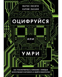 Оцифруйся или умри. Как трансформировать компанию с помощью искусственного интеллекта и обойти конкурентов