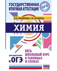 ОГЭ. Химия. Весь школьный курс в таблицах и схемах для подготовки к основному государственному экзамену