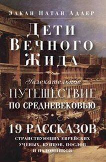 Дети Вечного Жида, или Увлекательное путешествие по Средневековью.