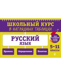 Русский язык: 5-11 классы