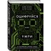 Оцифруйся или умри. Как трансформировать компанию с помощью искусственного интеллекта и обойти конкурентов