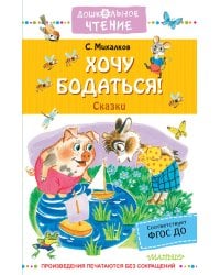 Хочу бодаться! Сказки