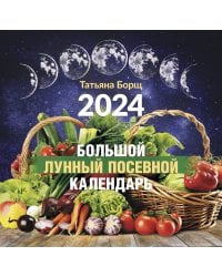 Большой лунный посевной календарь на 2024 год