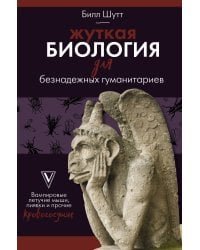 Жуткая биология для безнадежных гуманитариев. Вампировые летучие мыши, пиявки и прочие кровососущие