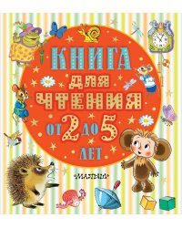 Книга для чтения от 2 до 5 лет