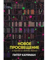 Новое Просвещение и борьба за свободу знания