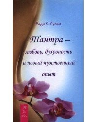 Тантра - любовь, духовность и новый чувственный опыт