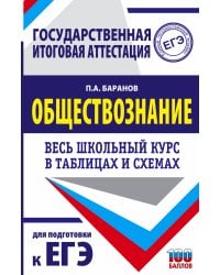 ЕГЭ. Обществознание. Весь школьный курс в таблицах и схемах для подготовки к единому государственному экзамену