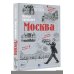 Москва — вкусы прошлого