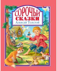 Л.С. СОРОЧЬИ СКАЗКИ 128с.