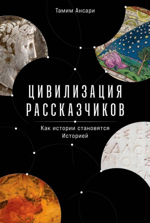 Цивилизация рассказчиков: как истории становятся Историей