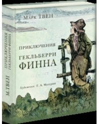 Приключения Гекльберри Финна