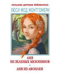 Аня из Зелёных Мезонинов. Аня из Авонлеи