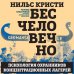 Бесчеловечно. Психология охранников концентрационных лагерей