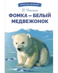 БШ. Фомка - белый медвежонок