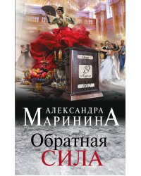 Комплект из 3 книг (Обратная сила. Цена вопроса. Личные мотивы)