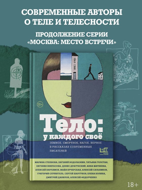 Тело: у каждого своё. Земное, смертное, нагое, верное в рассказах современных писателей