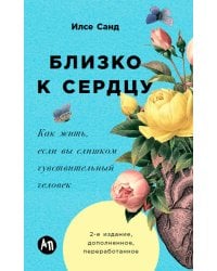 Близко к сердцу: Как жить, если вы слишком чувствительный человек