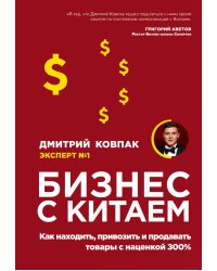 Бизнес с Китаем. Как находить, привозить и продавать товары с наценкой 300%