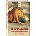 Хрестоматия для начальной школы. 1 и 2 классы. Зарубежная литература