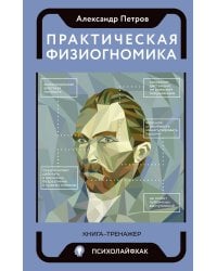 Практическая физиогномика. Книга - тренажер