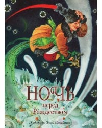 Гоголь Н.В. Ночь перед Рождеством (премиум)