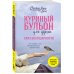 Куриный бульон для души: Сила благодарности. 101 история о том, как благодарность меняет жизнь