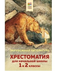 Хрестоматия для начальной школы. 1 и 2 классы. Зарубежная литература