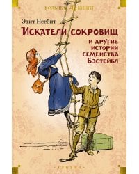 Искатели сокровищ и другие истории семейства Бэстейбл