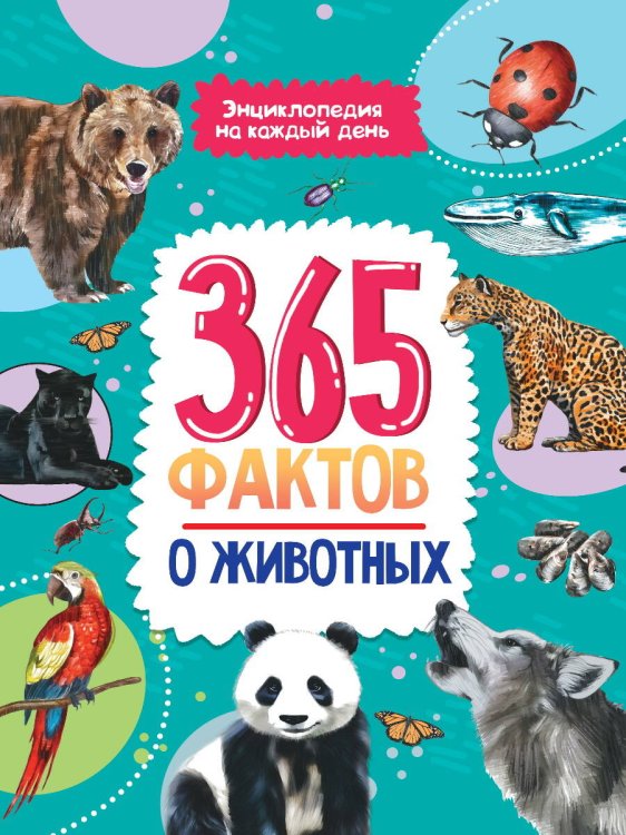 Энциклопедия на каждый день. 365 фактов о животных. глянц. ламин 215х288