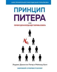 Принцип Питера, или Почему дела всегда идут вкривь и вкось