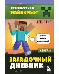 Путешествие в Майнкрафт. Комплект. Книги 5-8 (ИК)