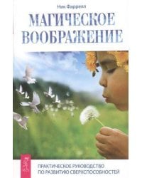 Магическое воображение. Практическое руководство по развитиюсверхспособностей