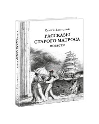 Рассказы старого матроса. Повести