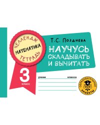 Математика. Научусь складывать и вычитать. 3 класс