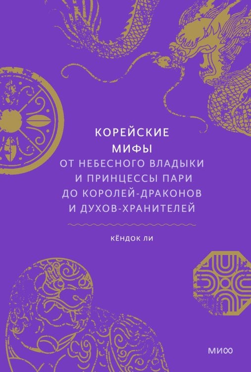 Корейские мифы. От Небесного владыки и принцессы Пари до королей-драконов и духов-хранителей