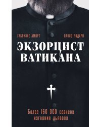 Экзорцист Ватикана. Более 160 000 сеансов изгнания дьявола