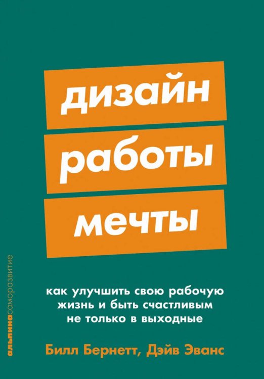 Дизайн работы мечты: Как улучшить свою рабочую жизнь и быть счастливым не только в выходные