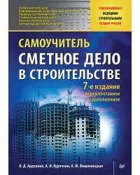 Сметное дело в строительстве. Самоучитель. 7-е изд., переработанное и дополненное