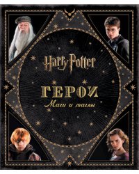 Гарри Поттер. Герои. Маги и маглы
