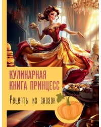 Рецепты из сказок: кулинарная книга принцесс