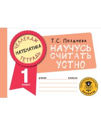 Математика. Научусь считать устно. 1 класс