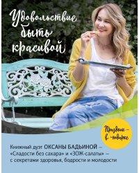 Удовольствие быть красивой. Свежие продукты. Простые рецепты. Легкие блюда. Праздничное настроение (Комплект из 2 книг)