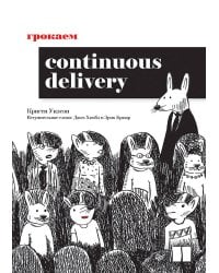 Грокаем Continuous Delivery