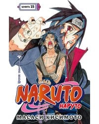 Naruto. Наруто. Книга 15. Хранитель правды