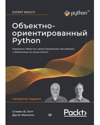 Объектно-ориентированный Python, 4-е изд.