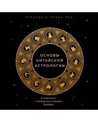 Основы китайской астрологии. Классический бестселлер